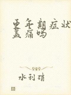 更年期症状有膝盖痛吗