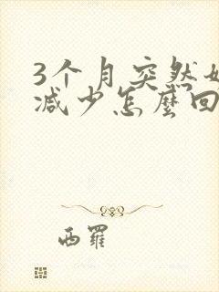 3个月突然奶水减少怎么回事