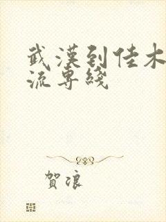 武汉到佳木斯物流专线