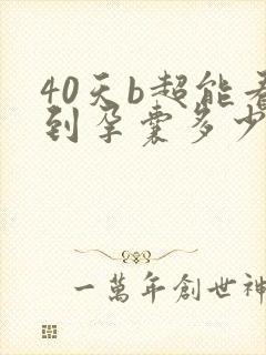 40天b超能看到孕囊多少正常