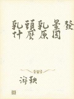 乳头乳晕发黑是什么原因