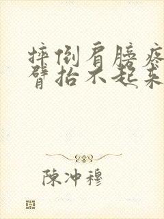 摔倒肩膀疼痛手臂抬不起来什么原因封面