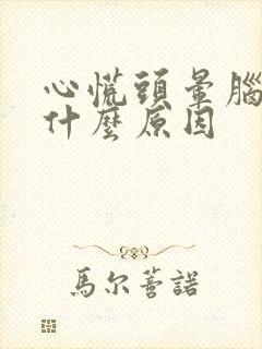 心慌头晕脑胀是什么原因