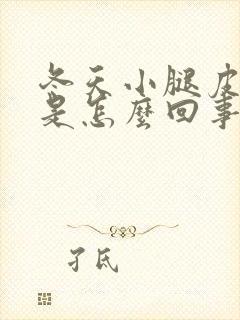 冬天小腿皮肤痒是怎么回事