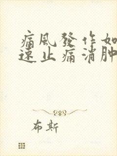 痛风发作如何快速止痛消肿方法封面