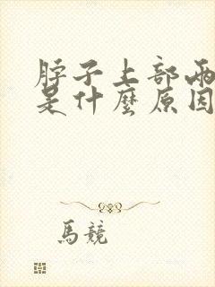 脖子上部两侧疼是什么原因