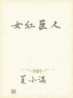 女红巨人封面