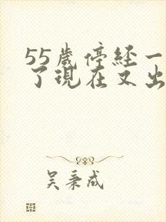 55岁停经一年了现在又出血怎么回事