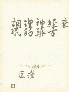 调理神经衰弱失眠的药方