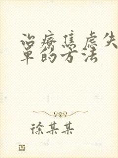 治疗焦虑失眠简单的方法