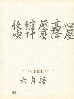 收缩压高心率快吃什么降压