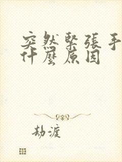 突然紧张手抖是什么原因