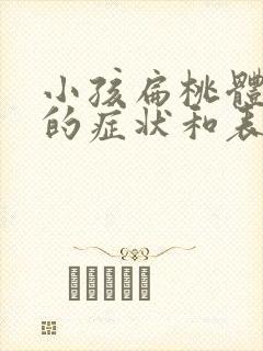 小孩扁桃体发炎的症状和表现