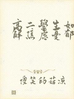 高二学生如何缓解焦虑忧郁情绪