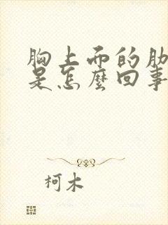 胸上面的肋骨疼是怎么回事