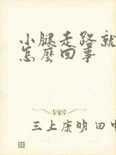 小腿走路就疼是怎么回事