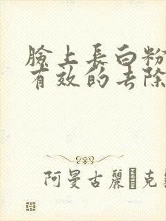 脸上长白粉刺最有效的去除方法是什么