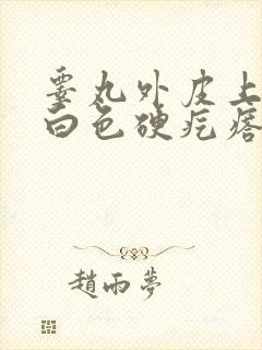 睾丸外皮上有个白色硬疙瘩不痛不痒