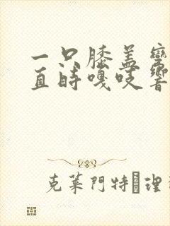 一只膝盖弯曲伸直时嘎吱响