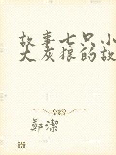 故事七只小羊和大灰狼的故事