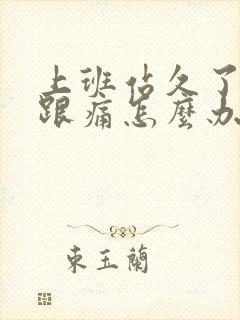 上班站久了脚后跟痛怎么办