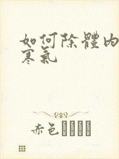 如何除体内湿气寒气