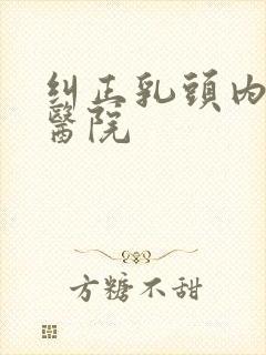 纠正乳头内陷的医院