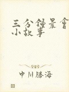 三分钟晨会励志小故事