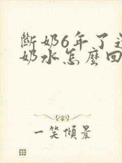 断奶6年了还有奶水怎么回事封面