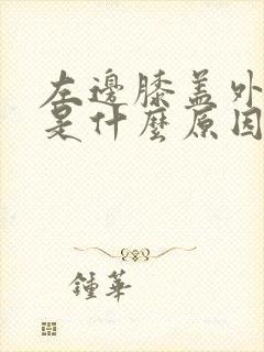 左边膝盖外侧疼是什么原因封面