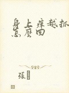 身上痒越抓越痒怎么回