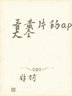 看黄片的app大全