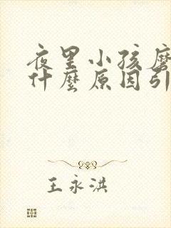 夜里小孩磨牙是什么原因引起的