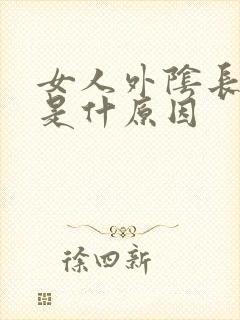 女人外阴长肉粒是什原因