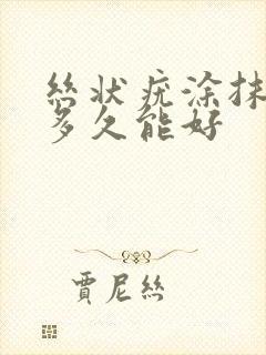 丝状疣涂抹药膏多久能好