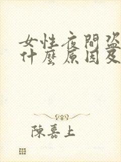 女性夜间盗汗是什么原因及治疗