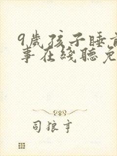 9岁孩子睡前故事在线听免费听封面