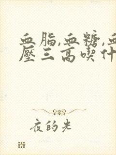 血脂,血糖,血压三高吃什么好