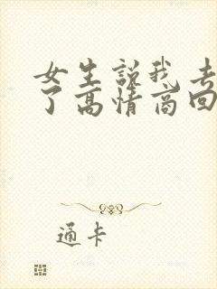 女生说我去吃饭了高情商回复