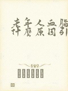 老年人血脂高是什么原因引起的