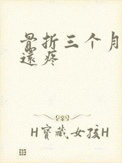 骨折三个月走路还疼