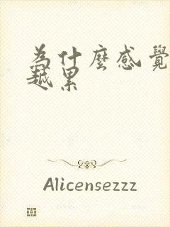 为什么感觉越睡越累