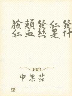 脸颊发红发烫有红血丝是什么原因封面