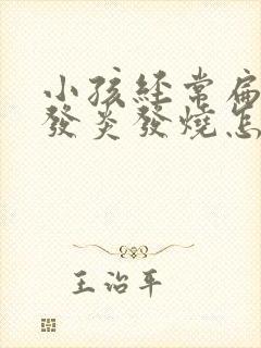 小孩经常扁桃体发炎发烧怎么办