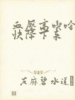 血压高吃啥药最快降下来