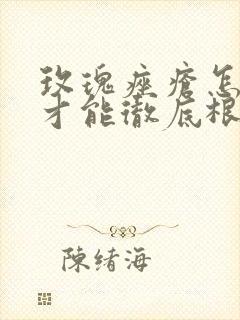 玫瑰痤疮怎么治才能彻底根除鼻尖上的