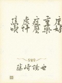 焦虑症重度失眠吃什么药好