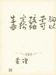 生完孩子胸部下垂松弛可以做手术吗?