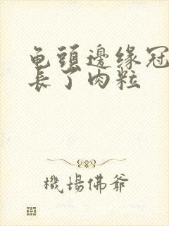 龟头边缘冠状沟长了肉粒