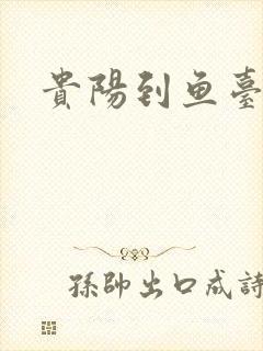 贵阳到鱼台物流